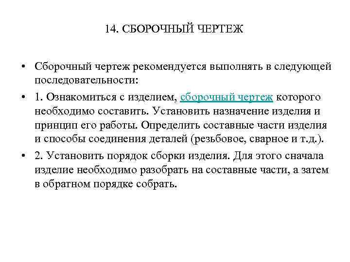 14. СБОРОЧНЫЙ ЧЕРТЕЖ • Сборочный чертеж рекомендуется выполнять в следующей последовательности: • 1. Ознакомиться