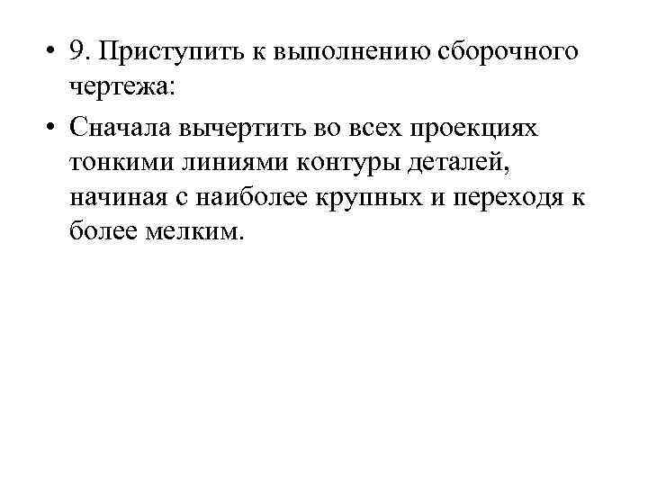  • 9. Приступить к выполнению сборочного чертежа: • Сначала вычертить во всех проекциях