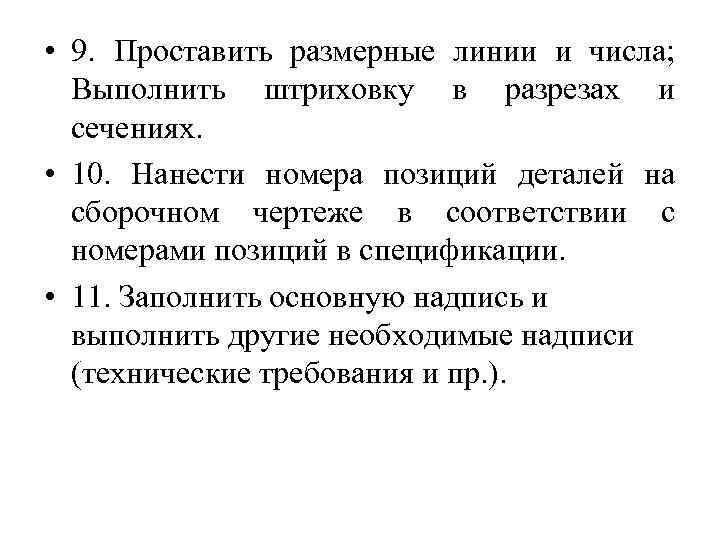  • 9. Проставить размерные линии и числа; Выполнить штриховку в разрезах и сечениях.