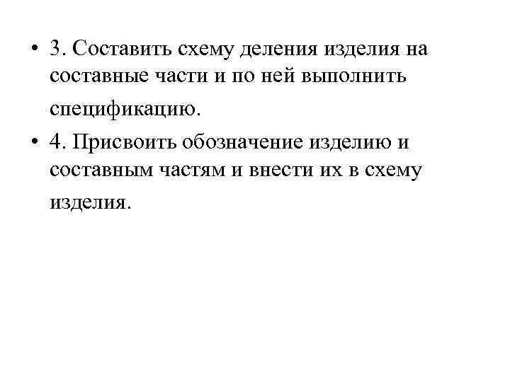  • 3. Составить схему деления изделия на составные части и по ней выполнить