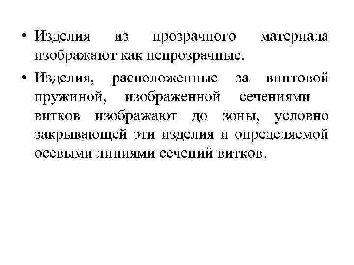  • Изделия из прозрачного материала изображают как непрозрачные. • Изделия, расположенные за винтовой