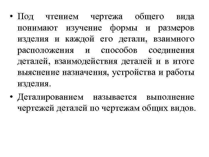  • Под чтением чертежа общего вида понимают изучение формы и размеров изделия и
