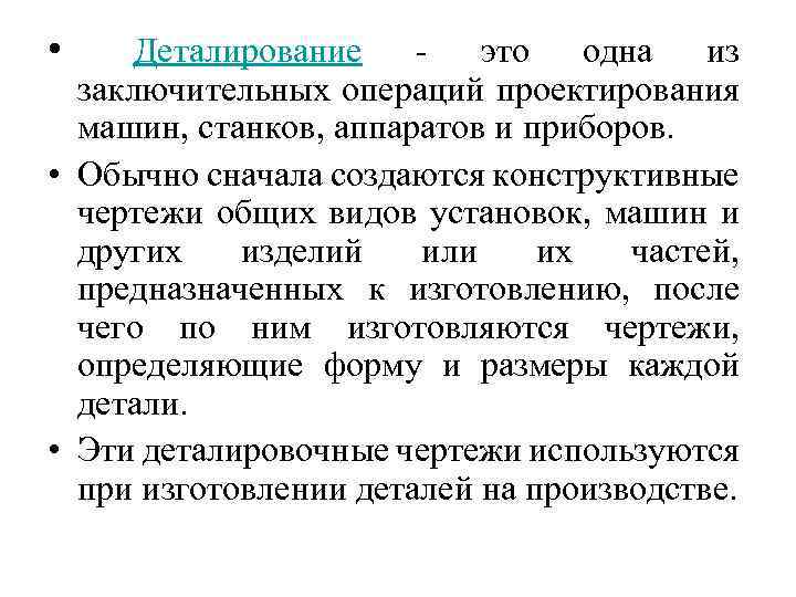  • Деталирование это одна из заключительных операций проектирования машин, станков, аппаратов и приборов.
