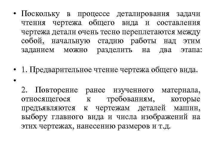  • Поскольку в процессе деталирования задачи чтения чертежа общего вида и составления чертежа