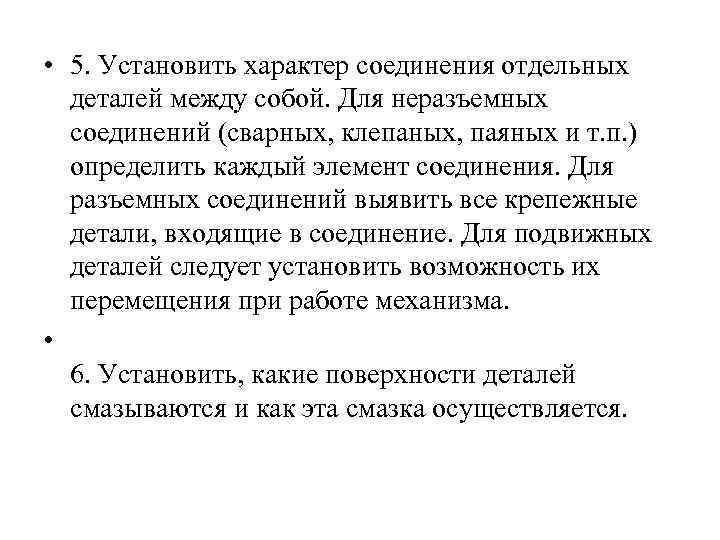  • 5. Установить характер соединения отдельных деталей между собой. Для неразъемных соединений (сварных,