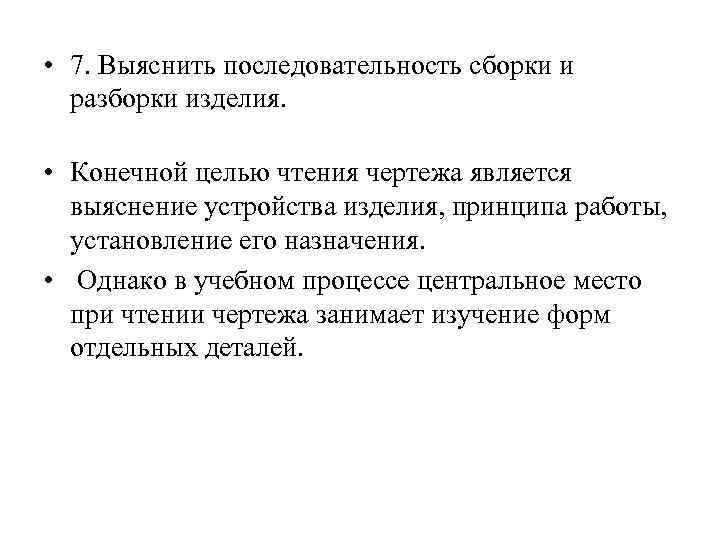  • 7. Выяснить последовательность сборки и разборки изделия. • Конечной целью чтения чертежа