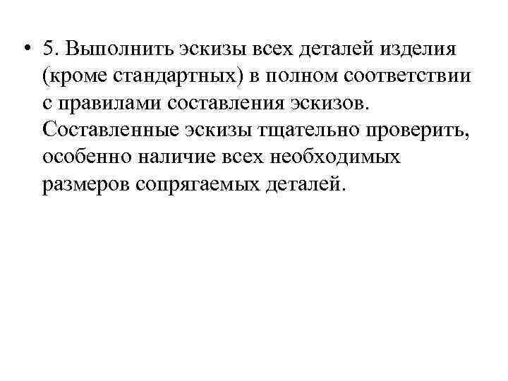  • 5. Выполнить эскизы всех деталей изделия (кроме стандартных) в полном соответствии с