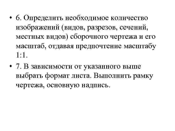  • 6. Определить необходимое количество изображений (видов, разрезов, сечений, местных видов) сборочного чертежа