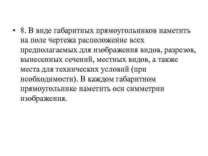  • 8. В виде габаритных прямоугольников наметить на поле чертежа расположение всех предполагаемых