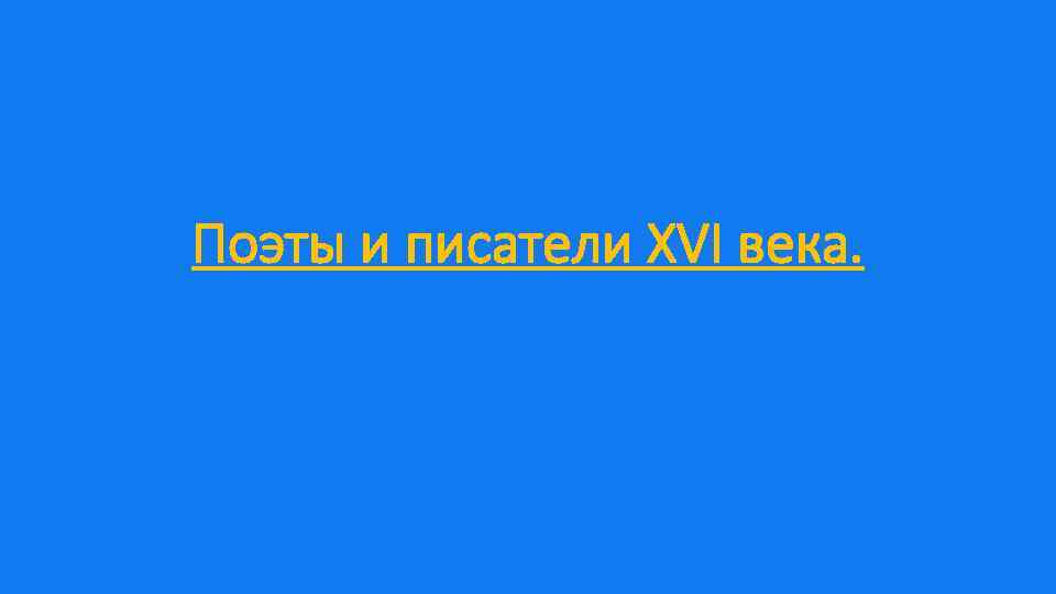 Поэты и писатели XVI века. 