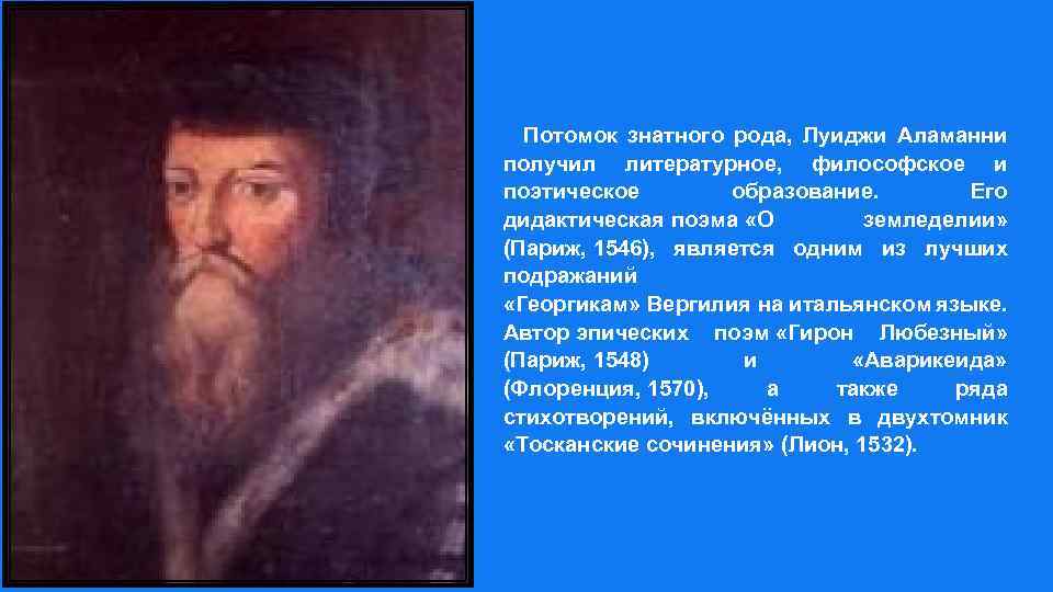  Потомок знатного рода, Луиджи Аламанни получил литературное, философское и поэтическое образование. Его дидактическая