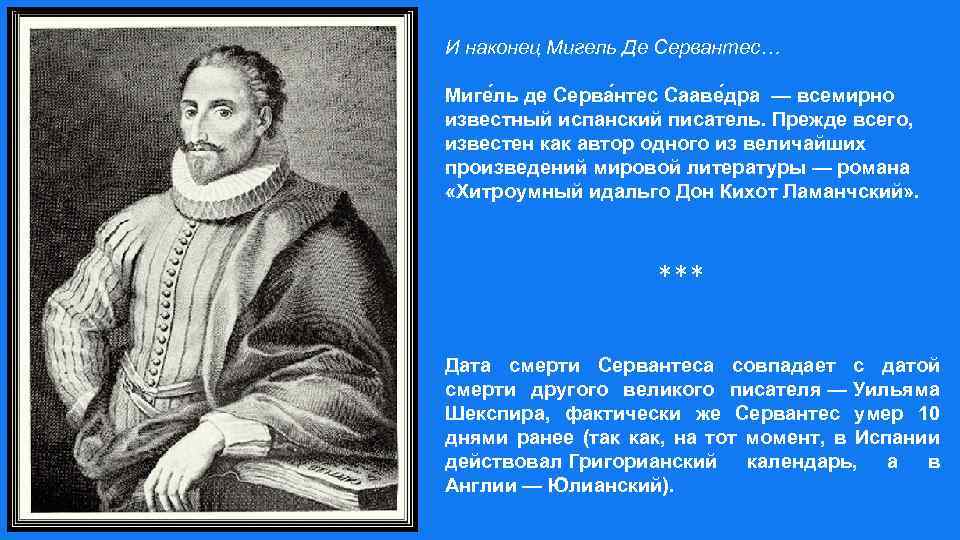 Установите соответствие тема произведения м де сервантеса. Мигель де Сервантес писатель. Писатели 16 века. Мигель Сервантес биография. Уильям Шекспир, Мигель Сервантес, Франсуа Рабле..