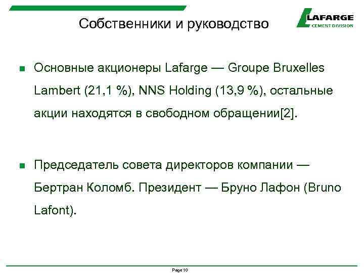 Собственники и руководство n Основные акционеры Lafarge — Groupe Bruxelles Lambert (21, 1 %),