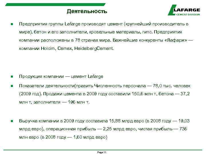 Деятельность n Предприятия группы Lafarge производят цемент (крупнейший производитель в мире), бетон и его