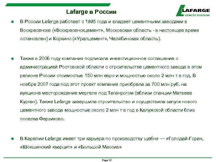 Lafarge в России n В России Lafarge работает с 1995 года и владеет цементными
