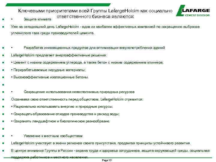 Ключевыми приоритетами всей Группы Lafarge. Holcim как социально ответственного бизнеса являются: n • Защита