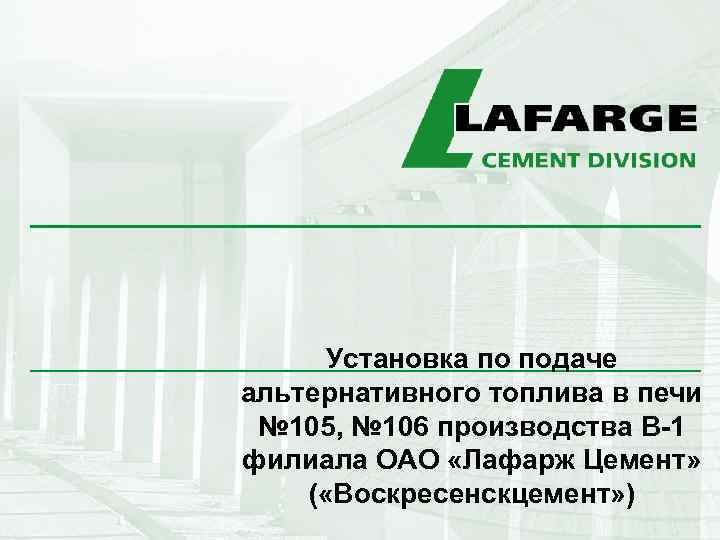 Установка по подаче альтернативного топлива в печи № 105, № 106 производства В-1 филиала