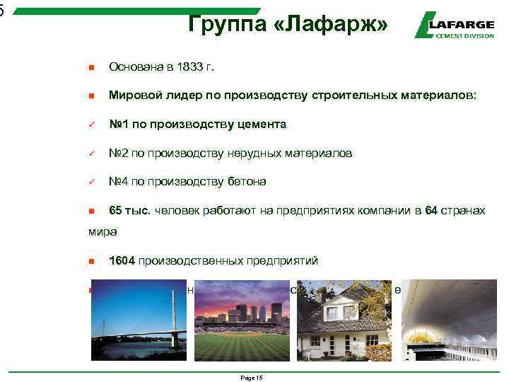 5 Группа «Лафарж» n Основана в 1833 г. n Мировой лидер по производству строительных