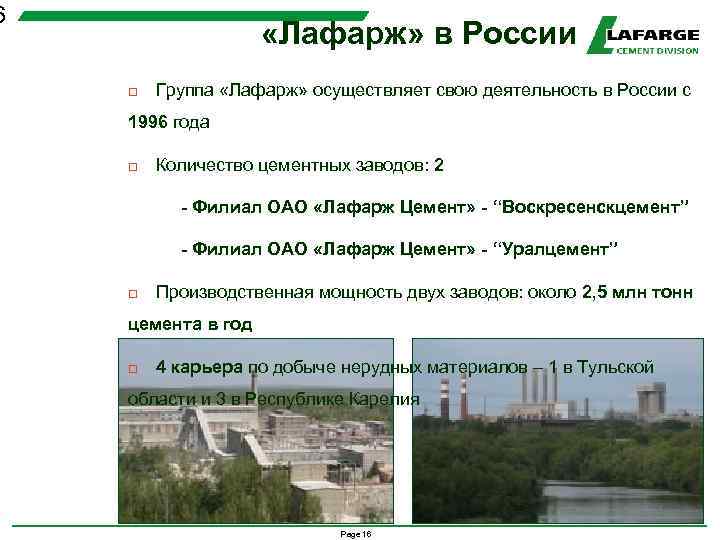 6 «Лафарж» в России o Группа «Лафарж» осуществляет свою деятельность в России с 1996