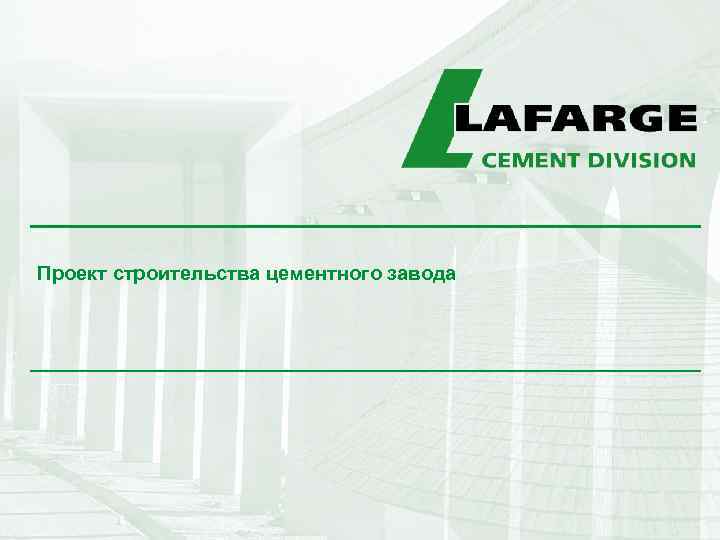Проект строительства цементного завода 