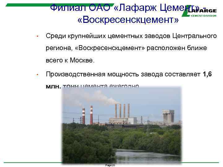 Филиал ОАО «Лафарж Цемент» - «Воскресенскцемент» • Среди крупнейших цементных заводов Центрального региона, «Воскресенскцемент»