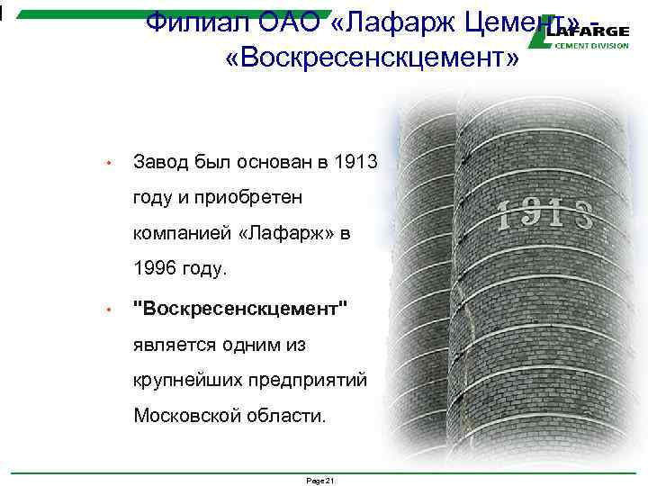 1 Филиал ОАО «Лафарж Цемент» - «Воскресенскцемент» • Завод был основан в 1913 году