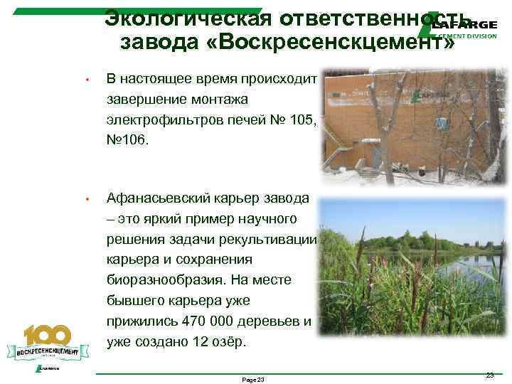 Экологическая ответственность завода «Воскресенскцемент» • В настоящее время происходит завершение монтажа электрофильтров печей №