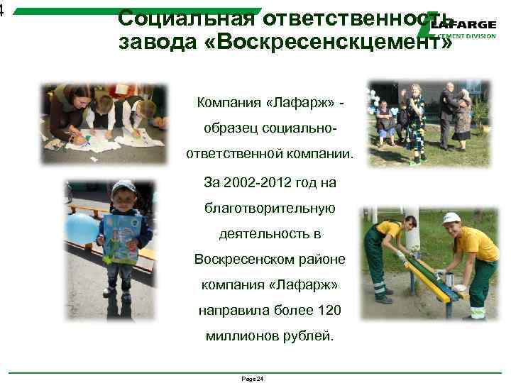 4 Социальная ответственность завода «Воскресенскцемент» Компания «Лафарж» - образец социальноответственной компании. За 2002 -2012