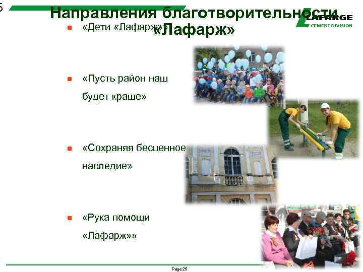 5 Направления благотворительности n «Дети «Лафарж» » «Лафарж» n «Пусть район наш будет краше»