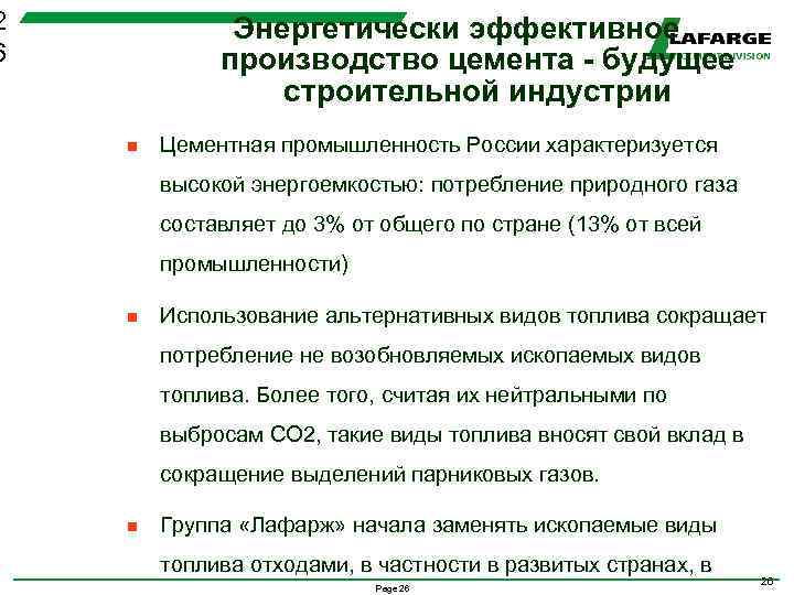 2 6 Энергетически эффективное производство цемента - будущее строительной индустрии n Цементная промышленность России