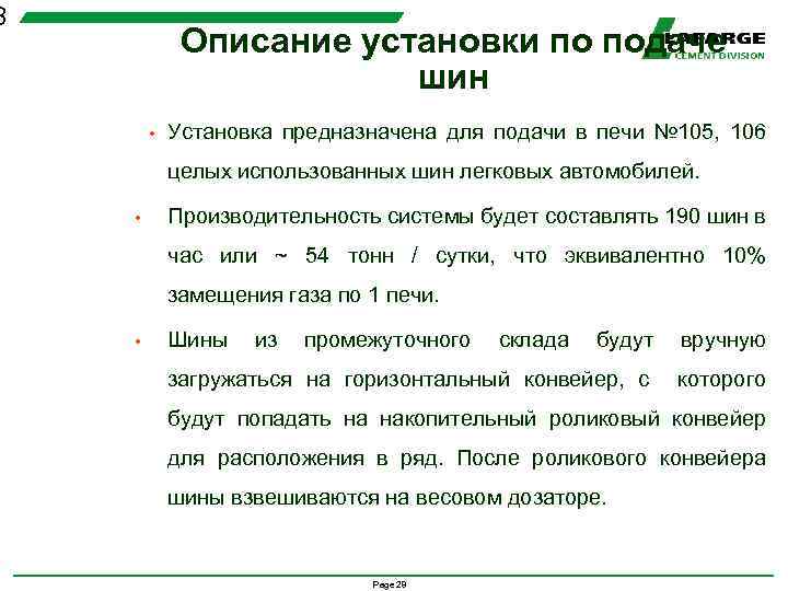 8 Описание установки по подаче шин • Установка предназначена для подачи в печи №