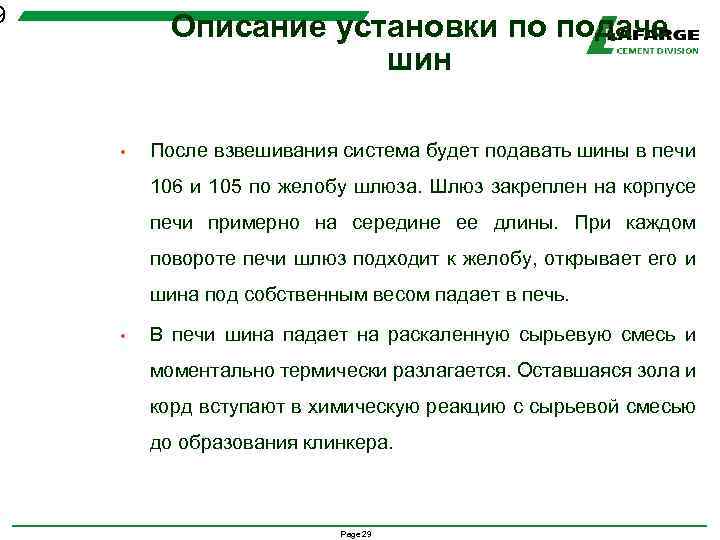 9 Описание установки по подаче шин • После взвешивания система будет подавать шины в