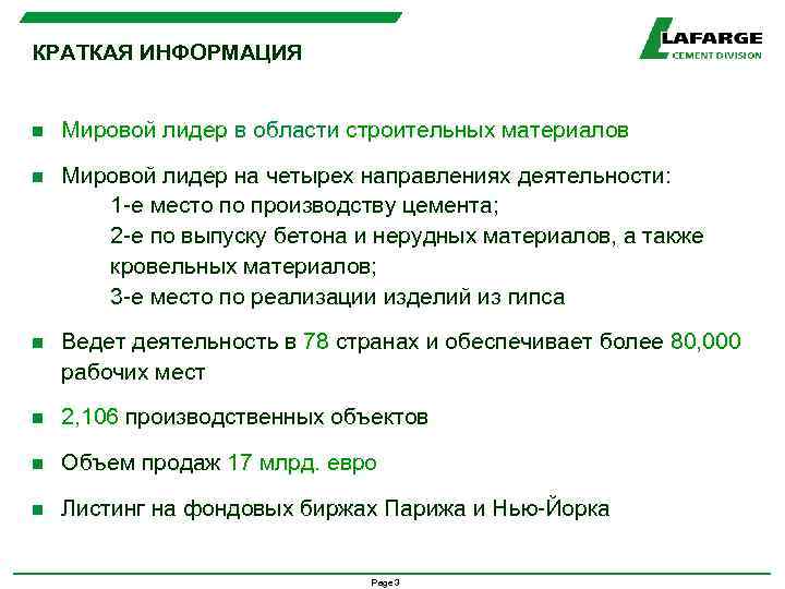 КРАТКАЯ ИНФОРМАЦИЯ n Мировой лидер в области строительных материалов n Мировой лидер на четырех