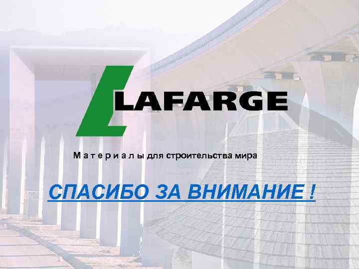 М а т е р и а л ы для строительства мира СПАСИБО ЗА