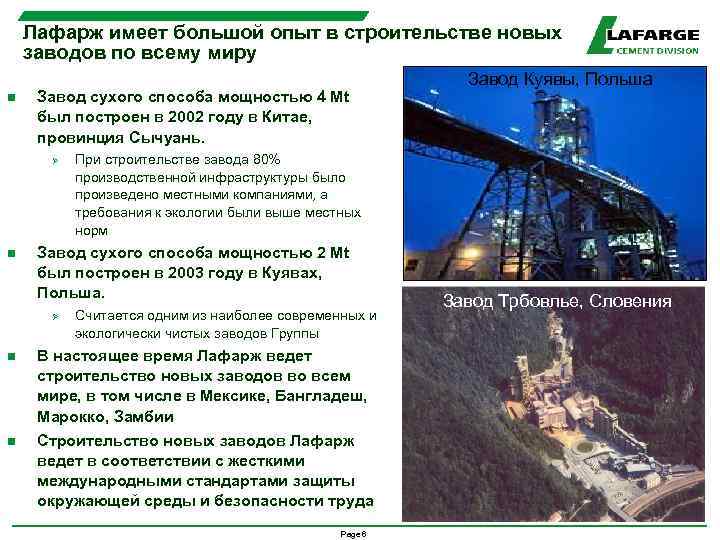 Лафарж имеет большой опыт в строительстве новых заводов по всему миру n Завод сухого