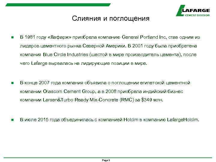 Слияния и поглощения n В 1981 году «Лафарж» приобрела компанию General Portland Inc, став