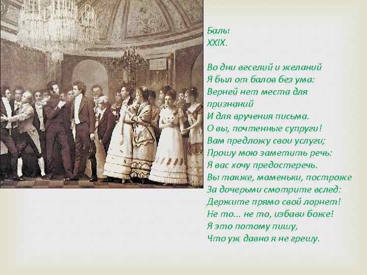 Балы XXIX. Во дни веселий и желаний Я был от балов без ума: Верней