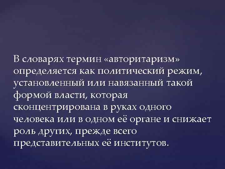 В словарях термин «авторитаризм» определяется как политический режим, установленный или навязанный такой формой власти,