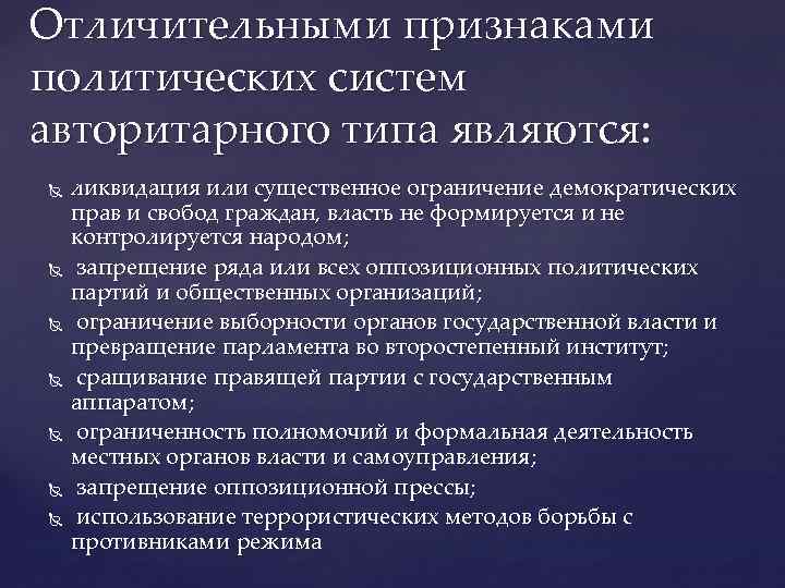 Отличительными признаками политических систем авторитарного типа являются: ликвидация или существенное ограничение демократических прав и