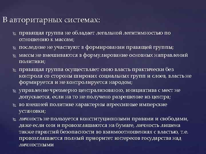 В авторитарных системах: правящая группа не обладает легальной легитимностью по отношению к массам; последние