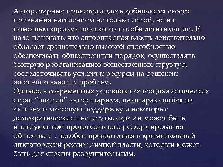 Авторитарные правители здесь добиваются своего признания населением не только силой, но и с помощью