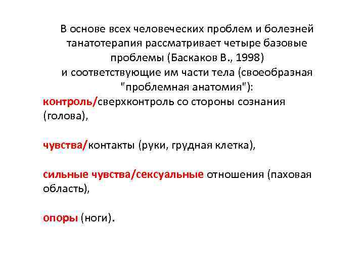 В основе всех человеческих проблем и болезней танатотерапия рассматривает четыре базовые проблемы (Баскаков В.