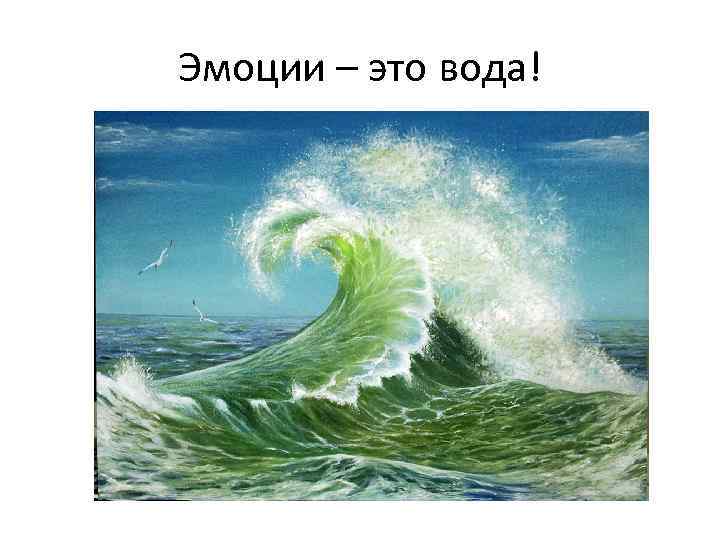 Эмоции – это вода! 