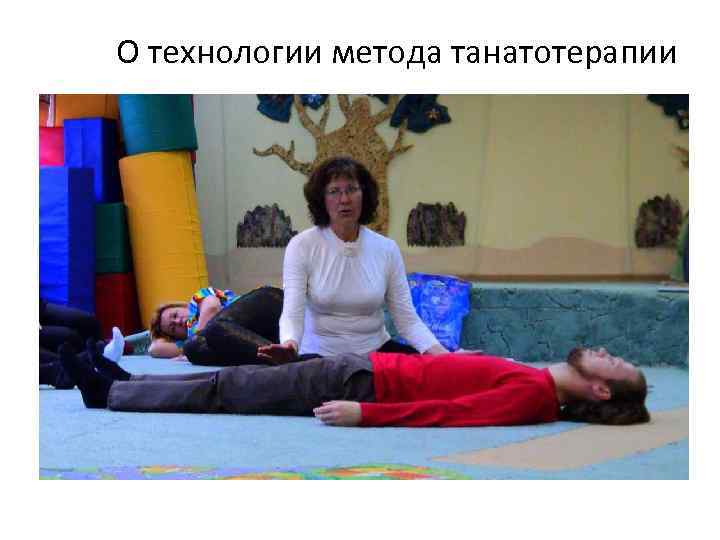 О технологии метода танатотерапии 