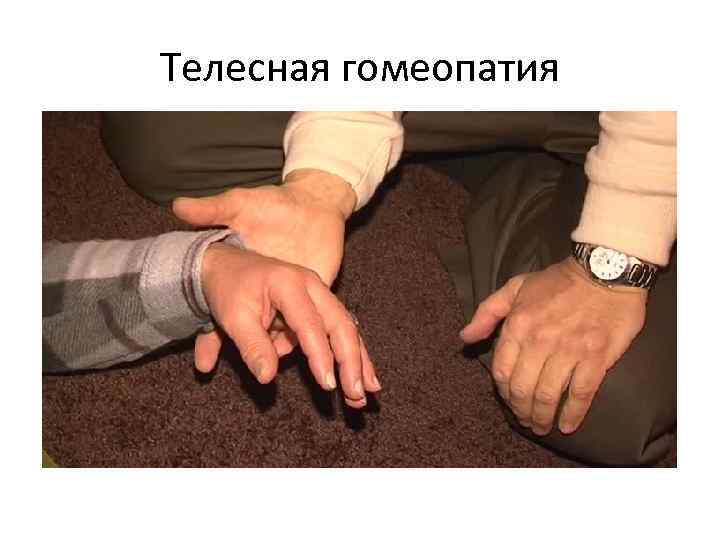 Телесная гомеопатия 