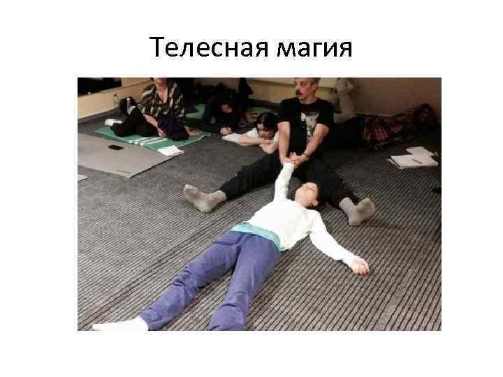 Телесная магия 