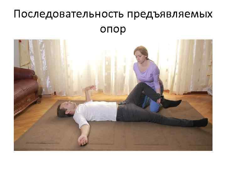 Последовательность предъявляемых опор 