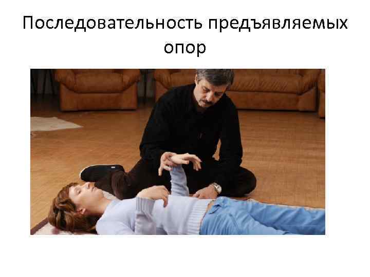 Последовательность предъявляемых опор 