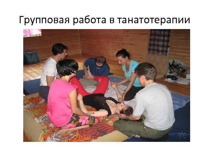 Групповая работа в танатотерапии 