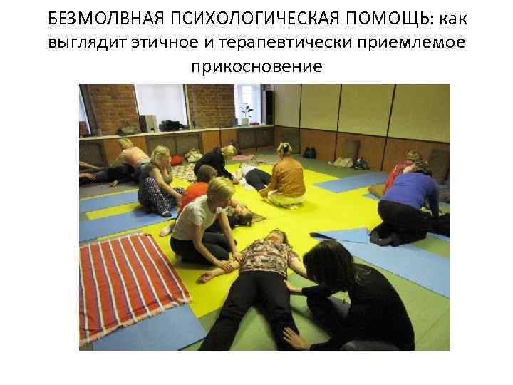 БЕЗМОЛВНАЯ ПСИХОЛОГИЧЕСКАЯ ПОМОЩЬ: как выглядит этичное и терапевтически приемлемое прикосновение 